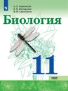 Биология.  11 класс. Базовый уровень - Каменский А. А., Касперская Е.К., Сивоглазов В. И.