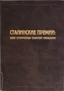 Сталинские премии. Две стороны одной медали - Свиньин В.Ф., Осеев К.А.