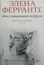 Моя гениальная подруга - Элена Ферранте