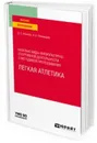 Базовые виды физкультурно-спортивной деятельности с методикой преподавания. Легкая атлетика. Учебное пособие для вузов - Алхасов Д. С., Пономарев А. К.