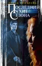 Последний хит сезона - Ирина Комарова