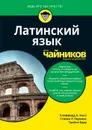 Латинский язык для чайников - Клиффорд А. Халл, Стивен Р. Перкинс, Трейси Барр