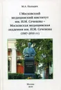 I Московский медицинский институт им. И.М. Сеченова - Московская медицинская академия им И.М. Сеченова (1987-2010 г.г.) - Пальцев М.А.