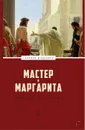 Мастер и Маргарита - Булгаков М.