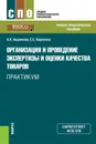 Организация и проведение экспертизы и оценки качества товаров. Практикум. (СПО). Учебно-практическое пособие. - Ашряпова Альбина Ханяфиевна