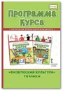 Физическая культура. Программа курса. 1-4 классы - Т.В. Андрюхина
