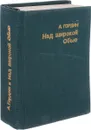 Над широкой Обью (миниатюрное издание) - Гордин А.