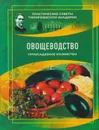 Овощеводство. Приусадебное хозяйство - Мухин В.Д.
