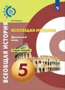 История. Древний мир. Тетрадь-тренажёр. 5 класс. Учебное пособие для общеобразовательных организаций. (Сферы) - Уколова И. Е.
