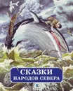 Сказки народов Севера. В обработке Михаила Булатова - 