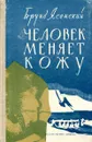 Человек меняет кожу - Бруно Ясенский