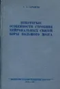 Некоторые особенности строения нейрональных связей коры большого мозга - С.А. Саркисов