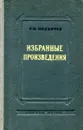 С.П. Подъячев. Избранные произведения - С.П. Подъячев