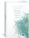 Женщина, у которой выросли крылья - Ахерн Сесилия