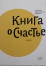 Книга о счастье - Андрей Лоргус
