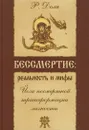 Бессмертие: реальность и мифы.  - Доля Р.