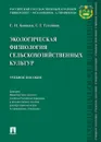 Экологическая физиология сельскохозяйственных культур. - Кошкин Е.И., Гусейнов Г.Г.