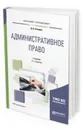 Административное право. Учебник для бакалавриата и специалитета - Осинцев Дмитрий Владимирович