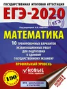 ЕГЭ-2020. Математика (60х84/8) 10 тренировочных вариантов экзаменационных работ для подготовки к единому государственному экзамену. Профильный уровень - Московский центр непрерывного математического обра