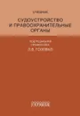 Судоустройство и правоохранительные органы - Головко Леонид Витальевич, Брусницын Леонид Владимирович