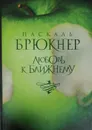 Любовь к ближнему - Паскаль Брюкнер