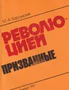 Революцией призванные - Корсунский М.А.