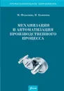 Механизация и автоматизация производственного процесса. 2-е изд., перераб.и доп. - Федькина М., Казакова Л.