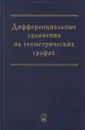 Дифференциальные уравнения на геометрических графах - Покорный Юлий Витальевич