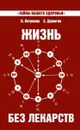 Жизнь без лекарств.  Биоэнергетика и народная медицина - Петренко В., Дерюгин Е.