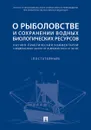 О рыболовстве и сохранении водных биологических ресурсов. Научно-практический комментарий к Федеральному закону от 20 декабря 2004 г. № 166-ФЗ (постатейный) - Горохов Д. Б., Галиновская Елена Анатольевна