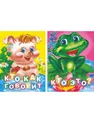 Детские книги. Кто это? Кто как говорит?  (набор из 2 книг) - Панасюк И.С.