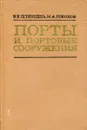 Порты и портовые сооружения - Штенцель В.К.,Соколов М.А.