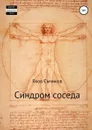 Синдром соседа - Яков Сычиков