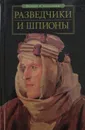 Разведчики и шпионы - Зигуненко С.