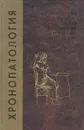 Хронопатология: экспериментальные и клинические аспекты - Хетагурова Лариса Георгиевна