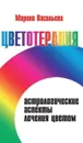 Цветотерапия. Астрологические аспекты лечения цветом. - Васильева М.