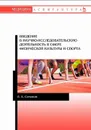Введение в научно-исследовательскую деятельность в сфере физической культуры и спорта - Семенов Леонид Алексеевич