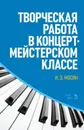 Творческая работа в концертмейстерском классе. Учебно-методическое пособие - Мосин Игорь Эдуардович