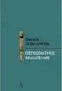 Первобытное мышление - Люсьен Леви-Брюль