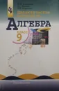 Алгебра. 9 класс. Дидактические материалы - Макарычев Юрий Николаевич