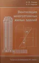 Вентиляция многоэтажных жилых зданий - И.Ф. Ливчак, А.Л. Наумов