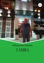 Самка - Владимир Марков