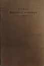 Волновая механика. Часть 1. Элементарная теория - Френкель Я.И. 