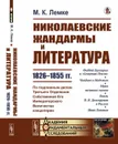 Николаевские жандармы и литература 1826-1855 гг. По подлинным делам Третьего Отделения Cобственной Eго Императорского Величества канцелярии  - Лемке М.К.
