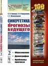 Синергетика и прогнозы будущего: Образование. Демография. Проблемы прогноза  - Капица С.П., Курдюмов С.П., Малинецкий Г.Г.