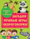 Загадки, речевые игры, скороговорки. Развиваем речь и мышление - Купырина Анна М.