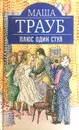 Плюс один стул - Маша Трауб