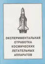 Экспериментальная отработка космических летательных аппаррусс - Афанасьев Владимир Алексеевич