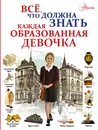 Все, что должна знать каждая образованная девочка - Блохина Ирина Валериевна, Гордиевич Дарья Ивановна, Мерников Андрей  Геннадьевич, Тараканова Марина Владимировна