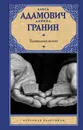 Блокадная книга - Адамович Алесь Михайлович, Гранин Даниил Александрович